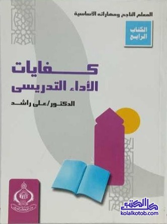 كفايات الأداء التدريسي